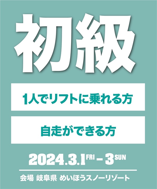 2/23締め切り　SBJonSNOWめいほう　ライダーセッション１回電子チケット 試乗会参加券の購入必須／購入後、マイページで確認可能 当社でリフト券販売はしておりません。リフト券別途、現地にて購入