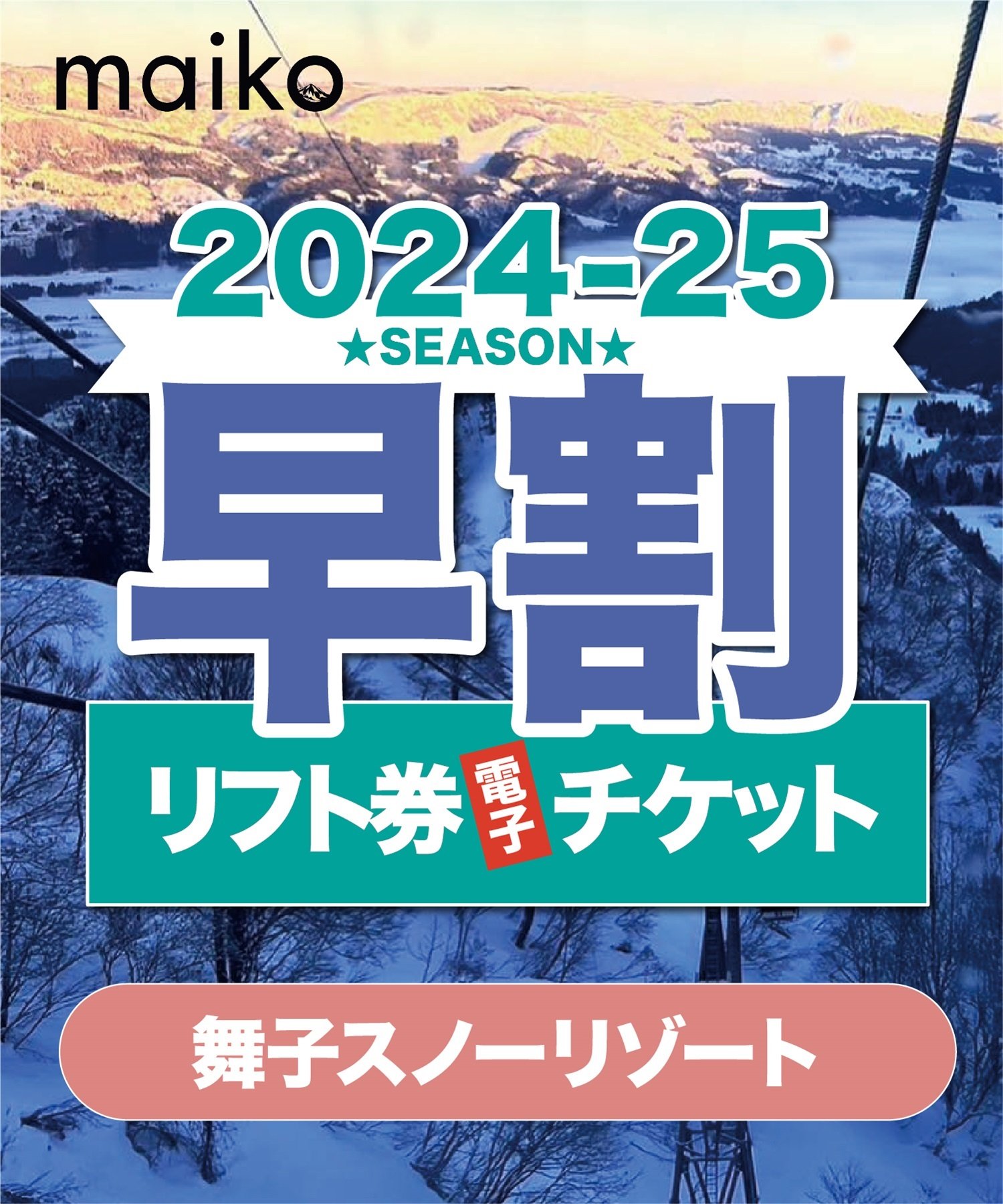 早割券　舞子スノーリゾート　1日リフト電子チケット　購入後、スマホ画面”右上”の「≡」マイページで確認可能 ※誤って使用された場合の復元は出来かねます。