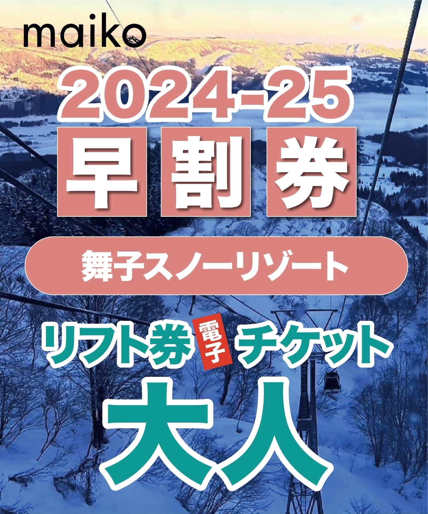 早割券　舞子スノーリゾート　1日リフト電子チケット　購入後、スマホ画面”右上”の「≡」マイページで確認可能 ※誤って使用された場合の復元は出来かねます。(大人-電子チケット)