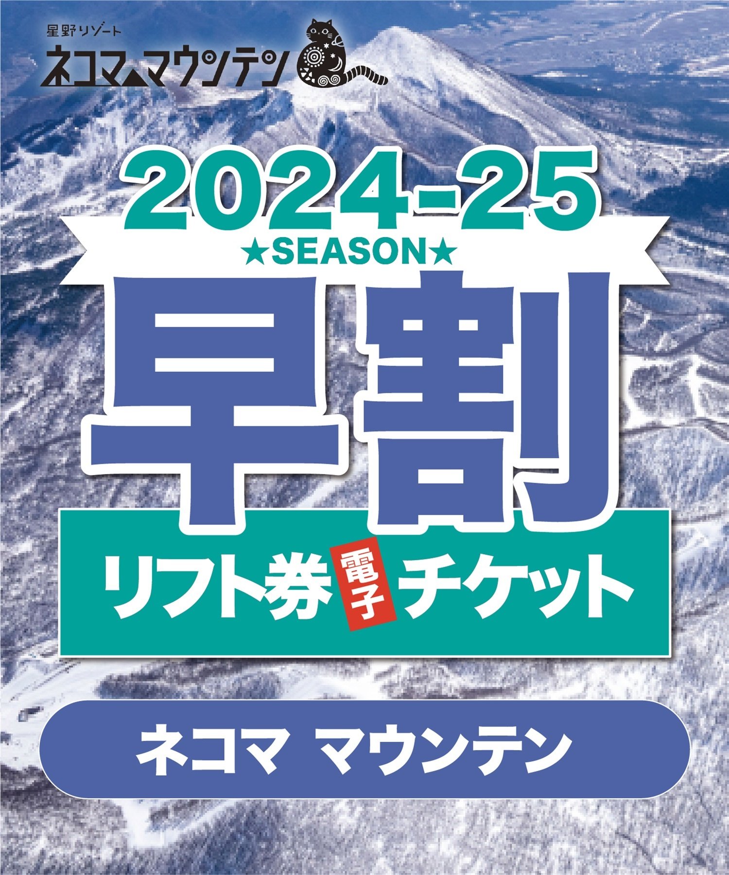 超早割　ネコママウンテン　1日リフト電子チケット　10月31日 (木) 23:59まで　購入後、スマホ画面”右上”の「≡」マイページで確認可能 ※誤って使用された場合の復元は出来かねます。