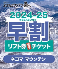 超早割　ネコママウンテン　1日リフト電子チケット　10月31日 (木) 23:59まで　購入後、スマホ画面”右上”の「≡」マイページで確認可能 ※誤って使用された場合の復元は出来かねます。(大人(19歳以上)-電子チケット)