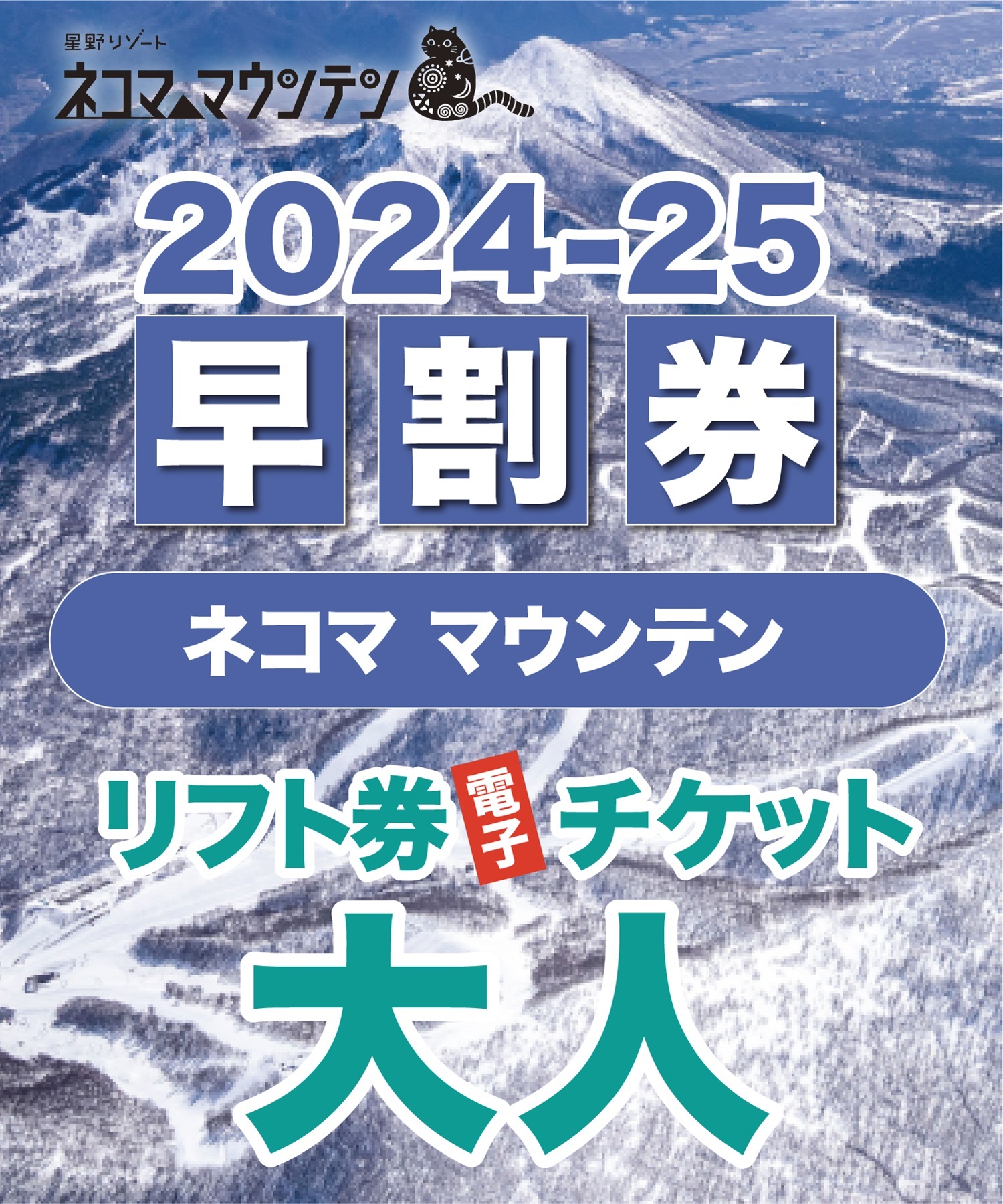 超早割　ネコママウンテン　1日リフト電子チケット　10月31日 (木) 23:59まで　購入後、スマホ画面”右上”の「≡」マイページで確認可能 ※誤って使用された場合の復元は出来かねます。(大人(19歳以上)-電子チケット)