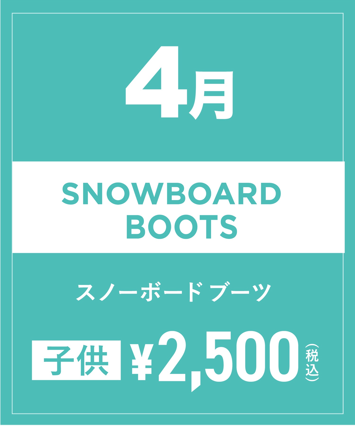 【事前受付／引き換えＱＲ電子チケット】2025年４月沼田店スノーボードの”ブーツ単品”１日レンタル（キッズ）