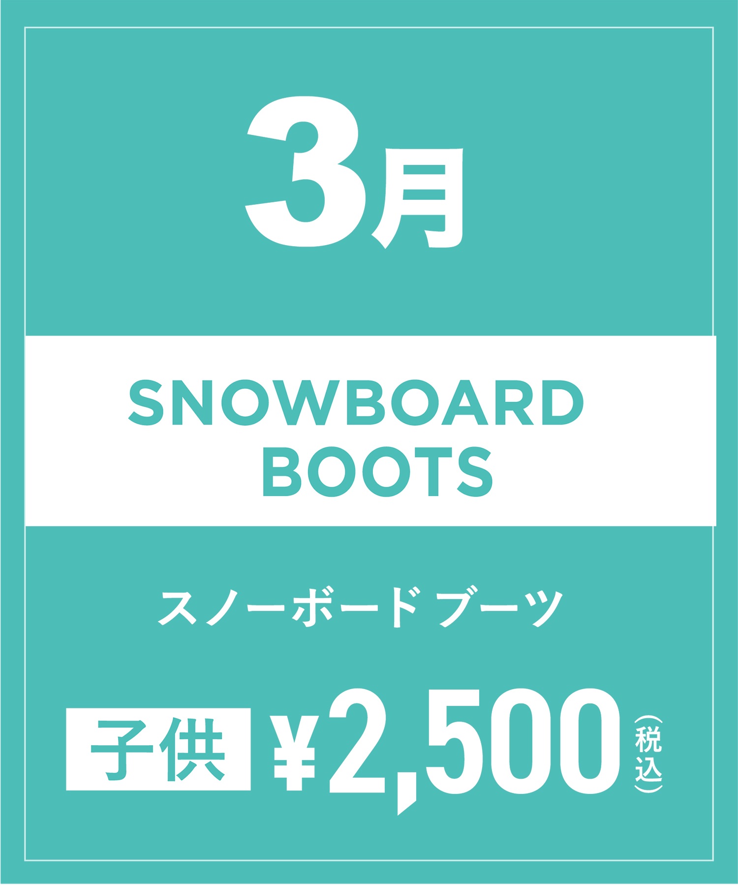 【事前受付／引き換えＱＲ電子チケット】2025年３月沼田店スノーボードの”ブーツ単品”１日レンタル（キッズ）
