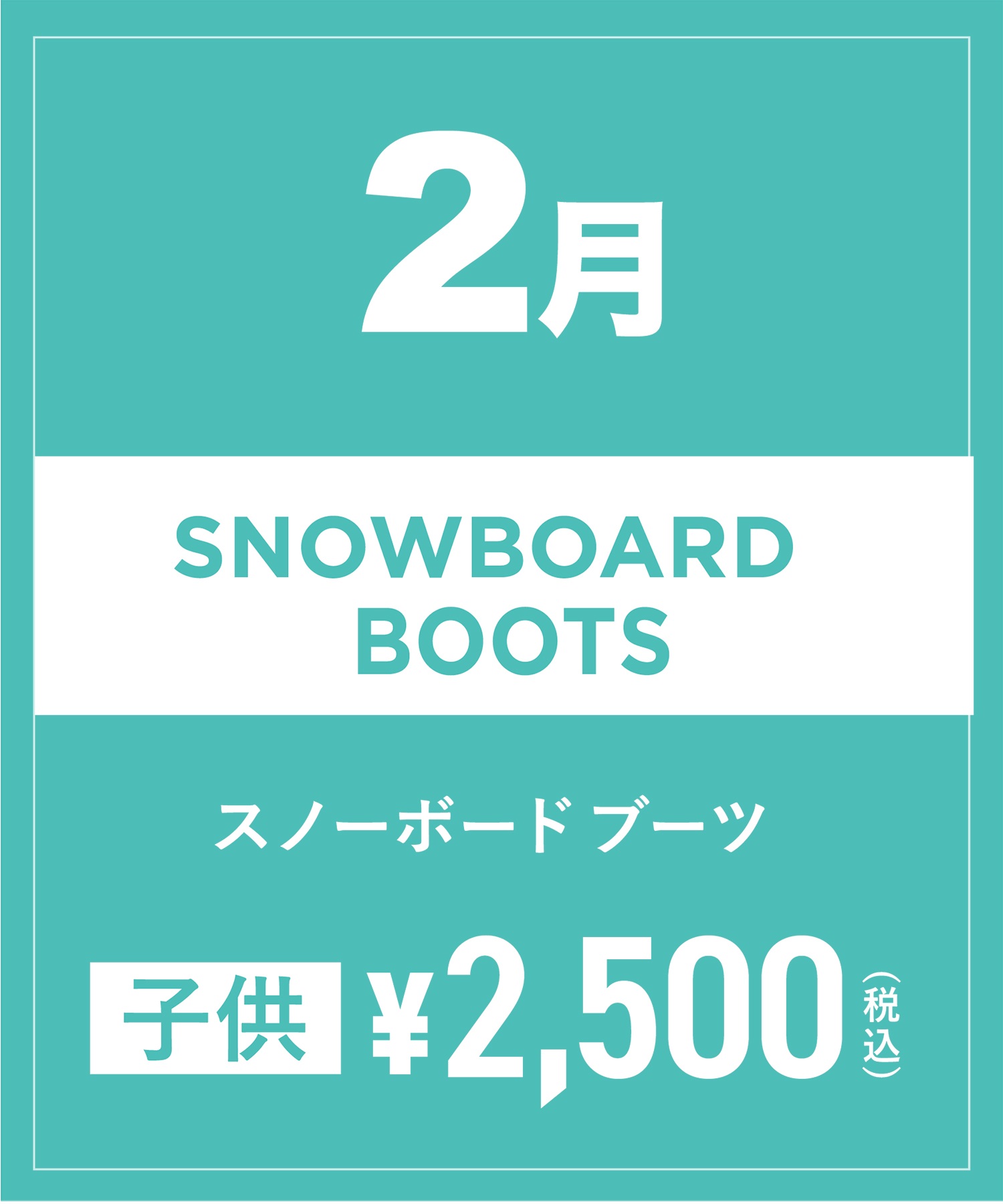 【事前受付／引き換えＱＲ電子チケット】2025年２月沼田店スノーボードの”ブーツ単品”１日レンタル（キッズ）(2月1日-15.5cm)