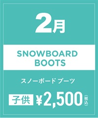 【事前受付／引き換えＱＲ電子チケット】2025年２月沼田店スノーボードの”ブーツ単品”１日レンタル（キッズ）