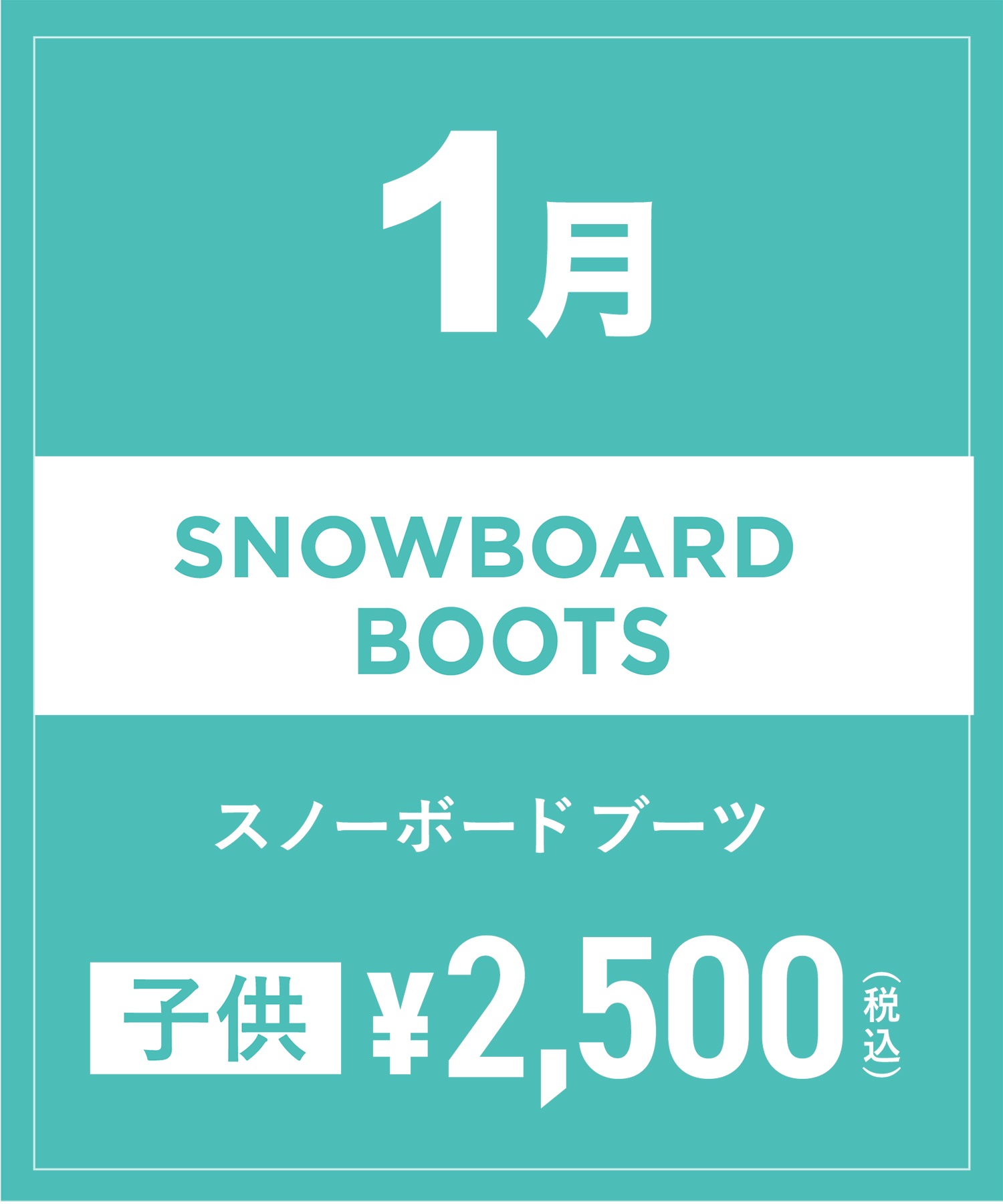 【事前受付／引き換えＱＲ電子チケット】2025年１月沼田店スノーボードの”ブーツ単品”１日レンタル（キッズ）(1月1日-15.5cm)