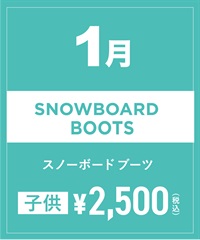 【事前受付／引き換えＱＲ電子チケット】2025年１月沼田店スノーボードの”ブーツ単品”１日レンタル（キッズ）