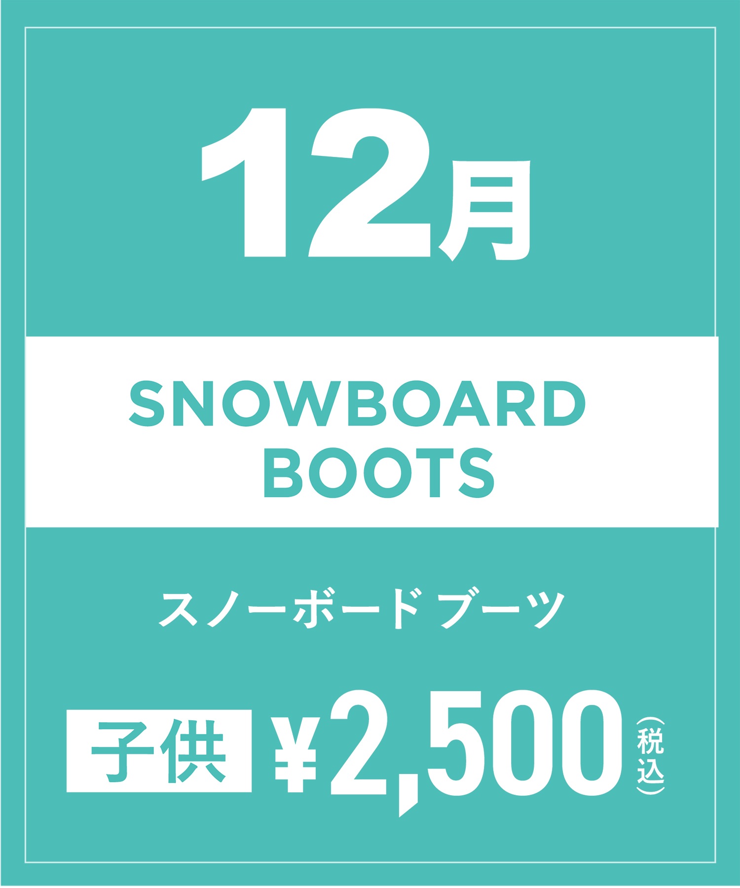 【事前受付／引き換えＱＲ電子チケット】2024年１２月沼田店スノーボードの”ブーツ単品”１日レンタル（キッズ）(12月14日-15.5cm)