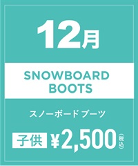 【事前受付／引き換えＱＲ電子チケット】2024年１２月沼田店スノーボードの”ブーツ単品”１日レンタル（キッズ）