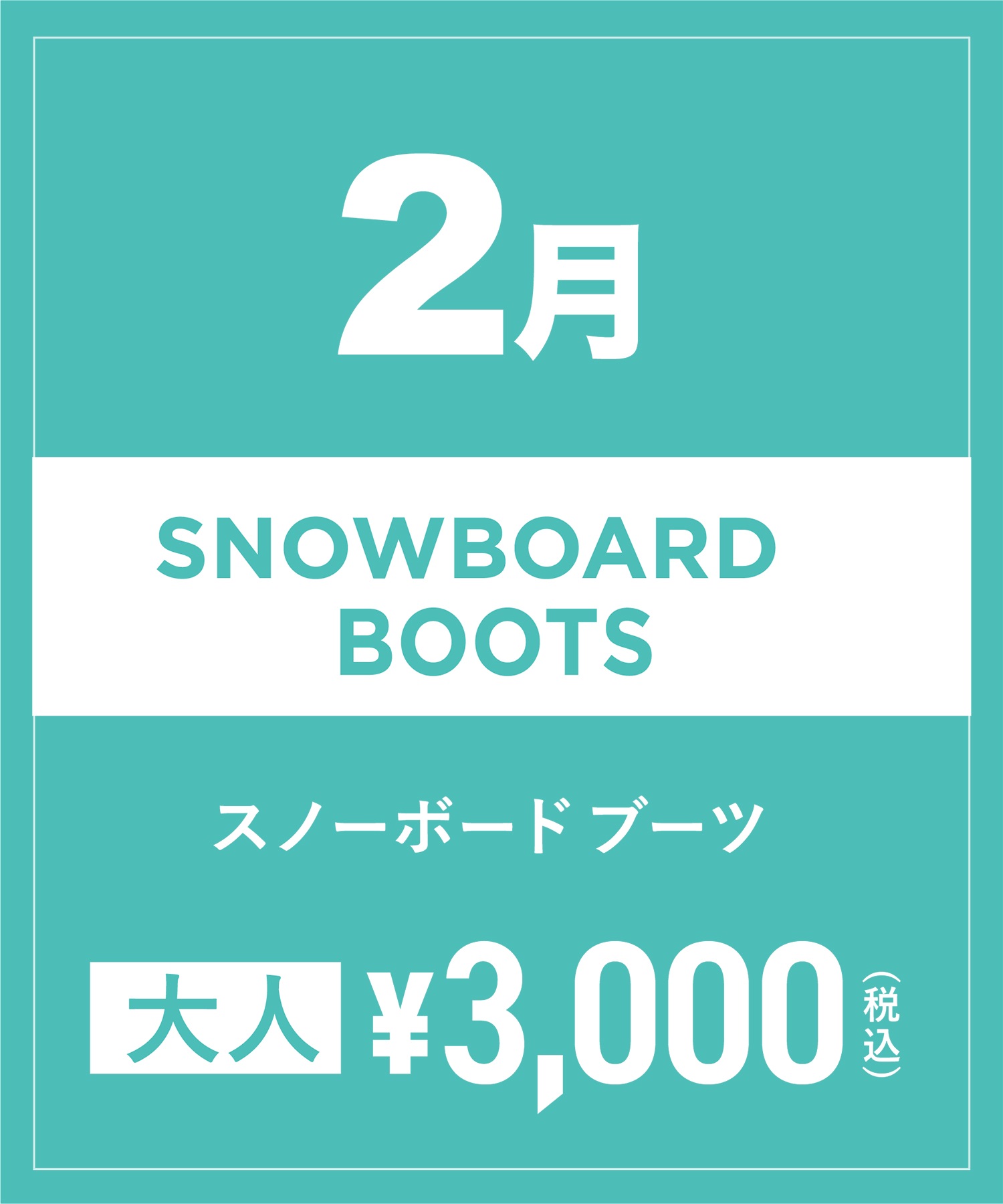 【事前受付／引き換えＱＲ電子チケット】2025年２月沼田店スノーボードセット（ブーツ無し）１日レンタル（キッズ）(2月1日-～身長109cm)