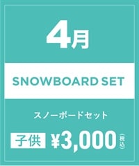 【事前受付／引き換えＱＲ電子チケット】2025年４月沼田店スノーボードの”ブーツ単品”１日レンタル（大人）