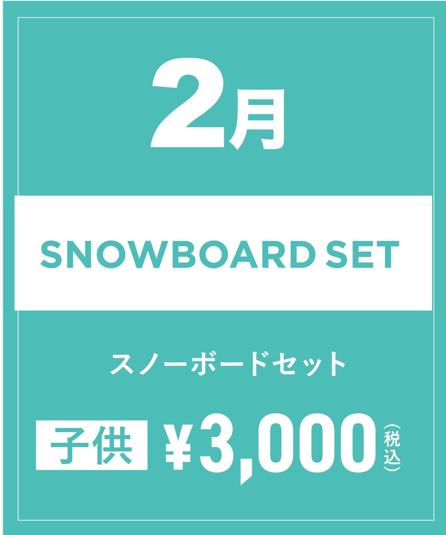 【事前受付／引き換えＱＲ電子チケット】2025年２月沼田店スノーボードの”ブーツ単品”１日レンタル（大人）