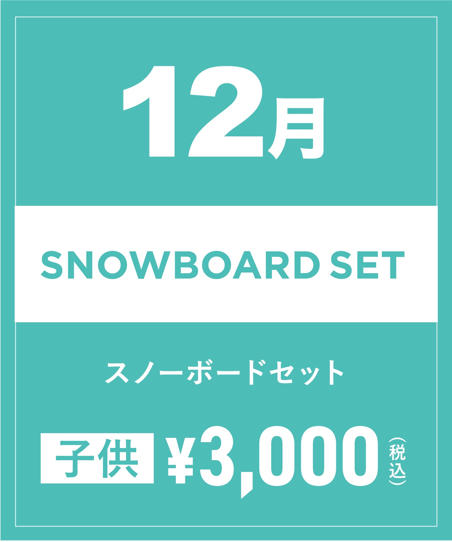 【事前受付／引き換えＱＲ電子チケット】2024年１２月沼田店スノーボードの”ブーツ単品”１日レンタル（大人）