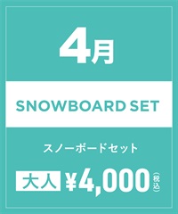 【事前受付／引き換えＱＲ電子チケット】2025年４月沼田店スノーボードセット（ブーツ無し）１日レンタル（大人）