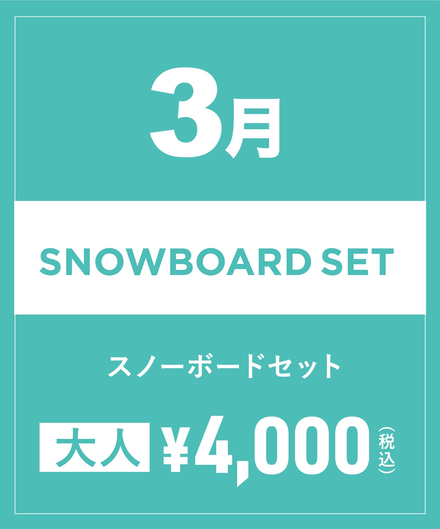【事前受付／引き換えＱＲ電子チケット】2025年３月沼田店スノーボードセット（ブーツ無し）１日レンタル（大人）(3月1日-~身長159cm)