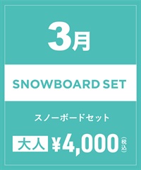 【事前受付／引き換えＱＲ電子チケット】2025年３月沼田店スノーボードセット（ブーツ無し）１日レンタル（大人）