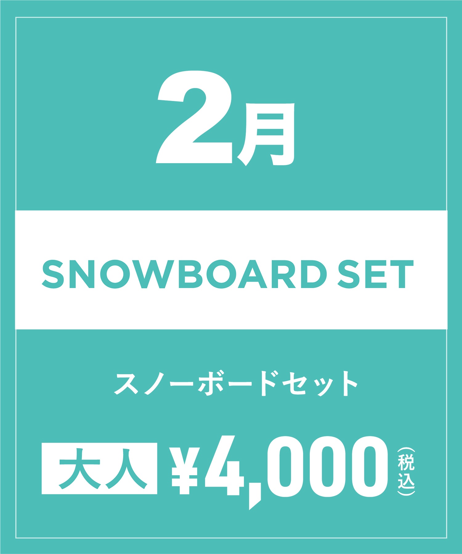 【事前受付／引き換えＱＲ電子チケット】2025年２月沼田店スノーボードセット（ブーツ無し）１日レンタル（大人）(2月1日-~身長159cm)