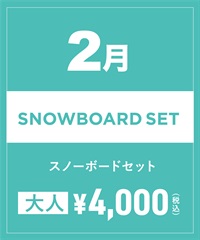 【事前受付／引き換えＱＲ電子チケット】2025年２月沼田店スノーボードセット（ブーツ無し）１日レンタル（大人）