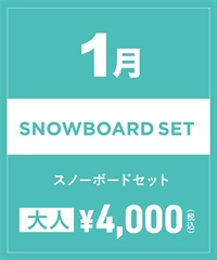 【事前受付／引き換えＱＲ電子チケット】2025年１月沼田店スノーボードセット（ブーツ無し）１日レンタル（大人）