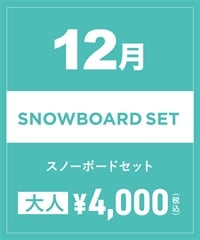 【事前受付／引き換えＱＲ電子チケット】2024年１２月沼田店スノーボードセット（ブーツ無し）１日レンタル（大人）