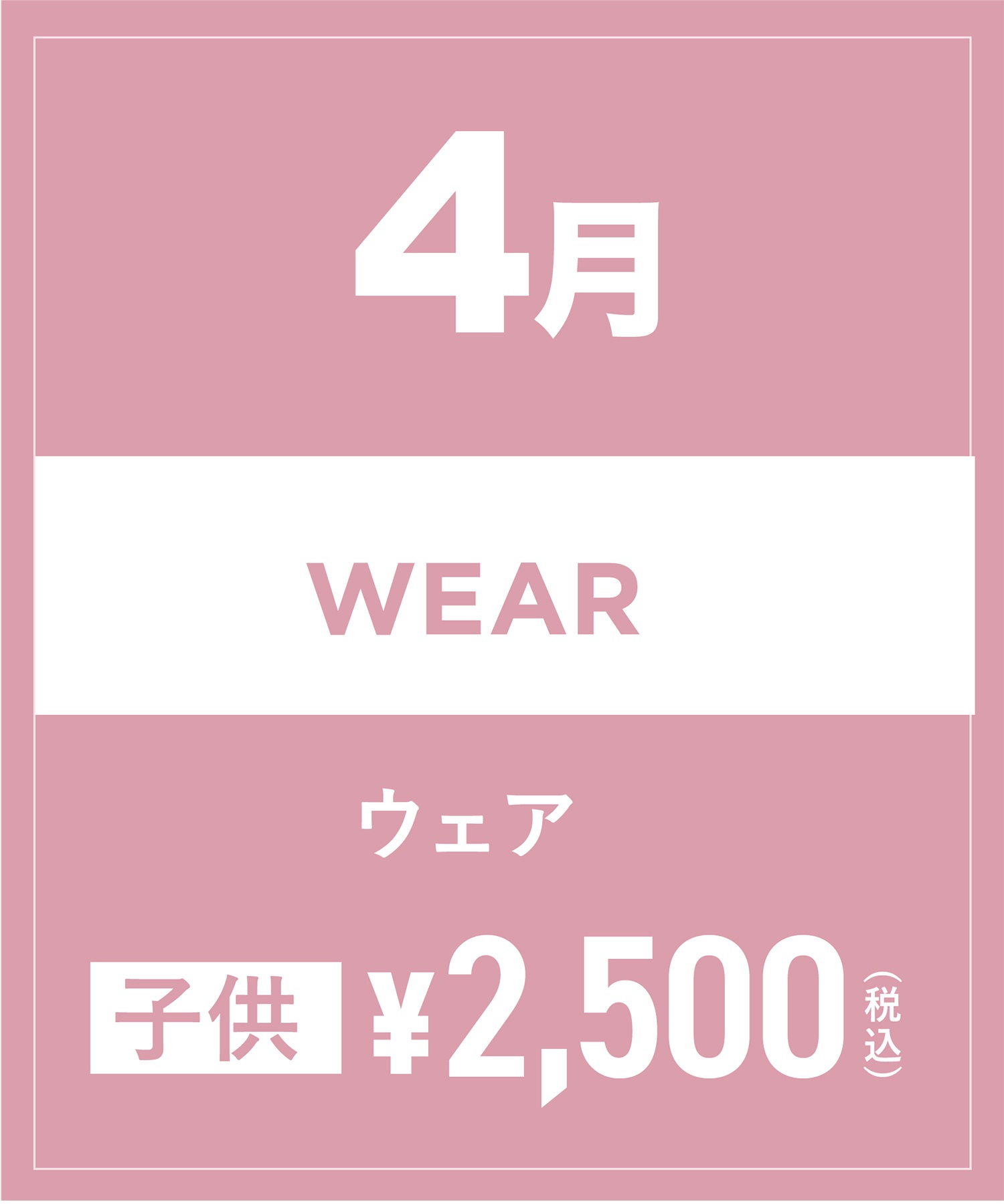 【事前受付／引き換えＱＲ電子チケット】2025年４月沼田店スノーウェア１日レンタル（キッズ）　デザインとサイズは現地セレクト！イケてる最新ウェアをレンタル！