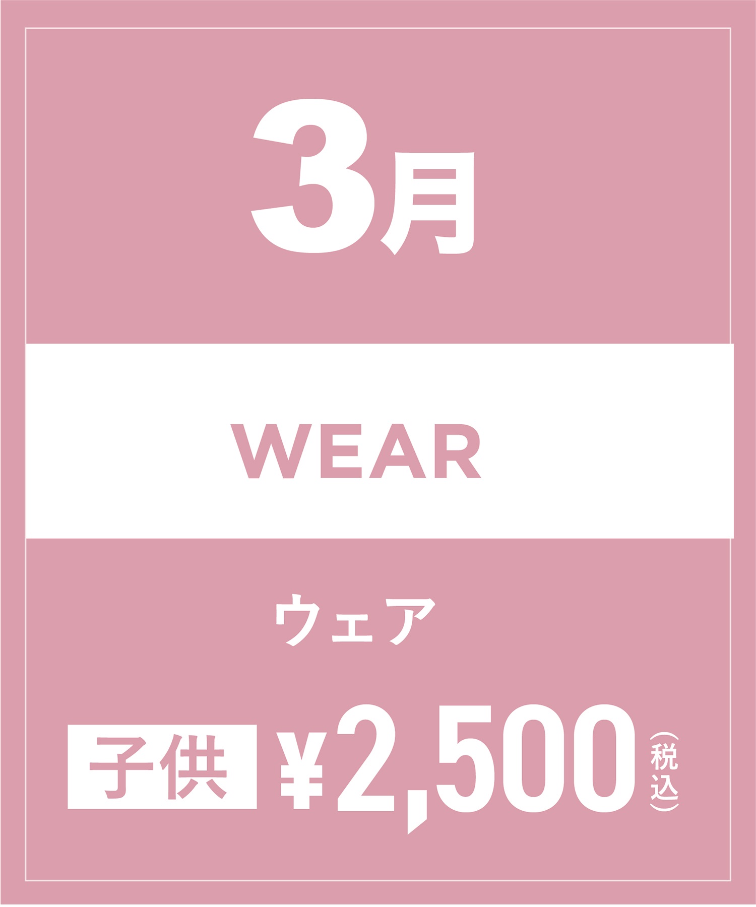 【事前受付／引き換えＱＲ電子チケット】2025年３月沼田店スノーウェア１日レンタル（キッズ）　デザインとサイズは現地セレクト！イケてる最新ウェアをレンタル！