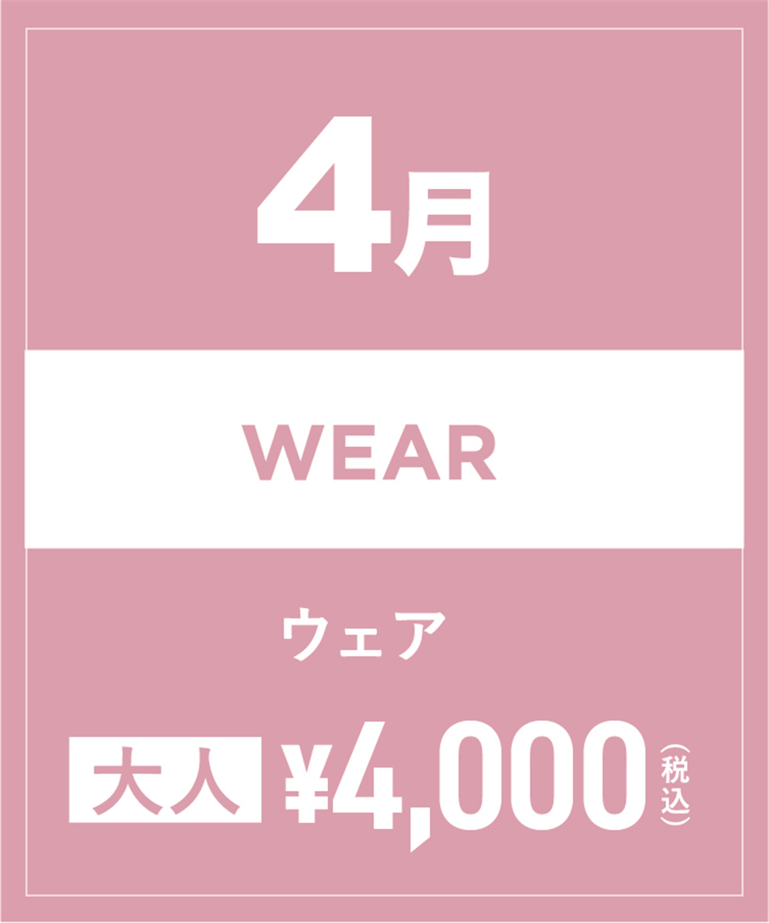 【事前受付／引き換えＱＲ電子チケット】2025年４月沼田店スノーウェア１日レンタル（大人）　デザインとサイズは現地セレクト！イケてる最新ウェアをレンタル！