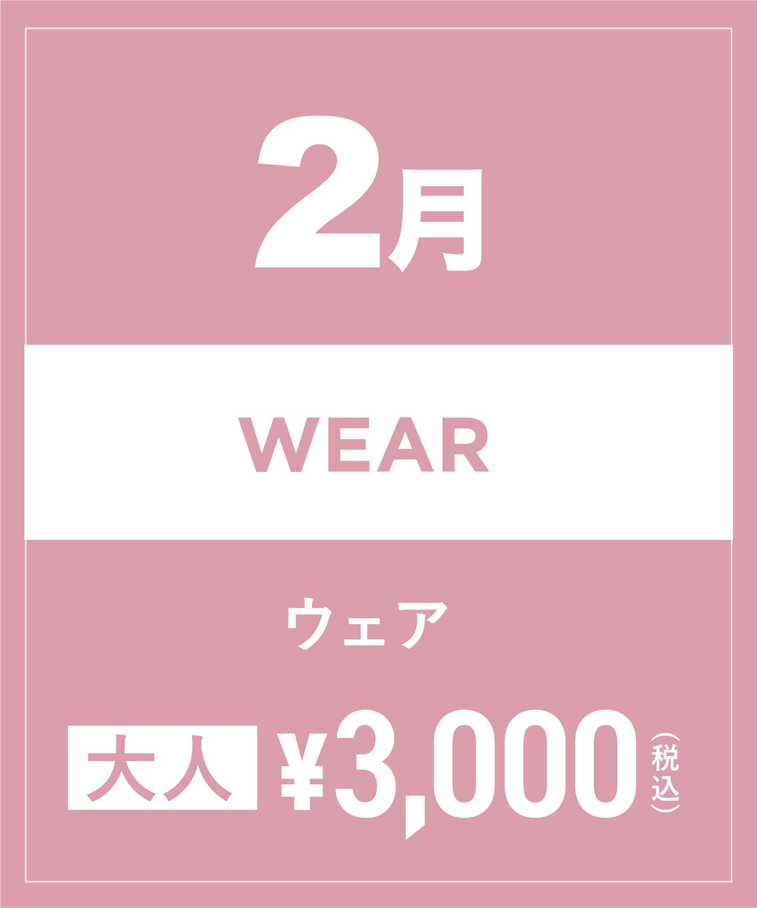 【事前受付／引き換えＱＲ電子チケット】2025年２月沼田店スノーウェア１日レンタル（大人）　デザインとサイズは現地セレクト！イケてる最新ウェアをレンタル！