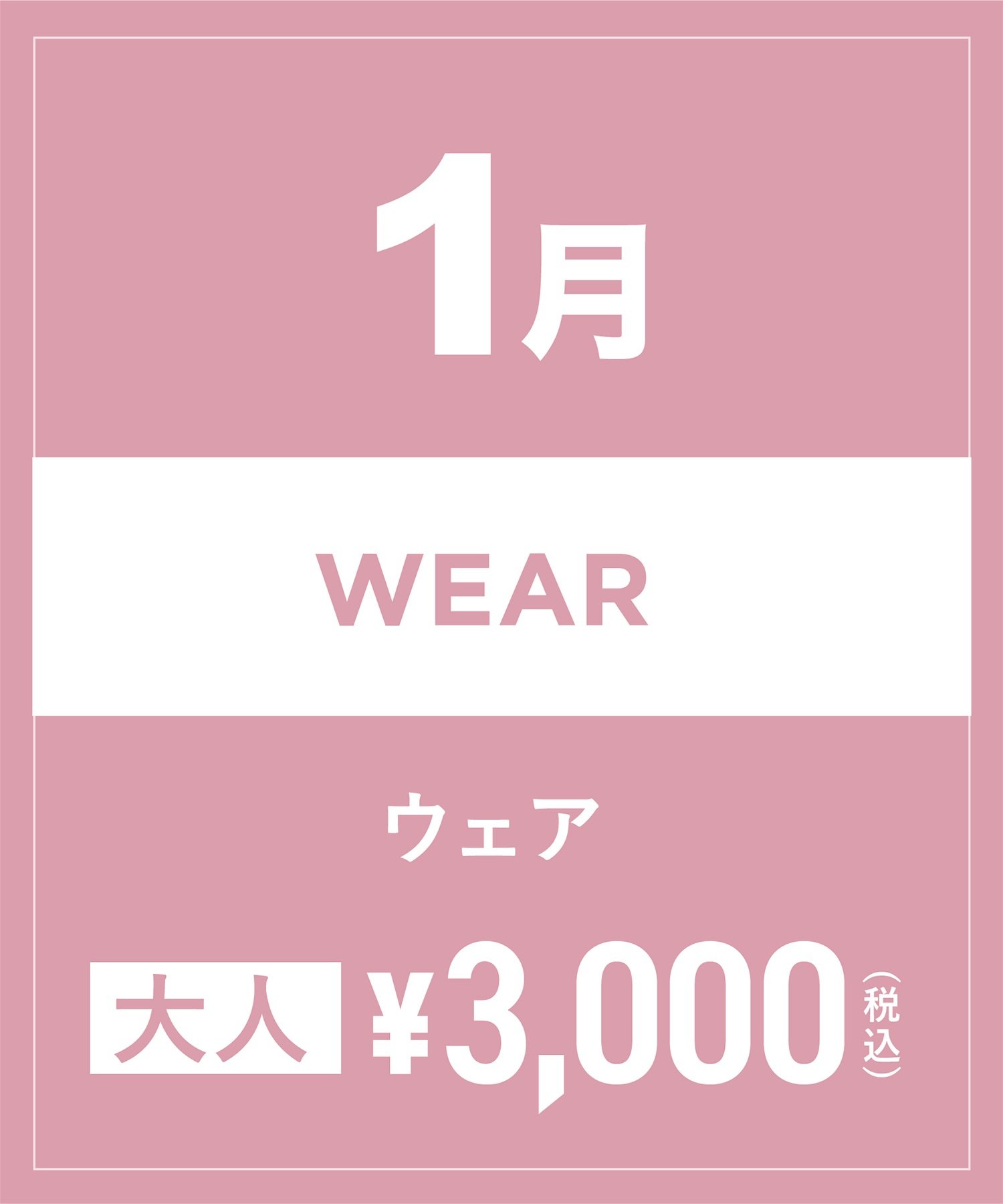 【事前受付／引き換えＱＲ電子チケット】2025年１月沼田店スノーウェア１日レンタル（大人）　デザインとサイズは現地セレクト！イケてる最新ウェアをレンタル！