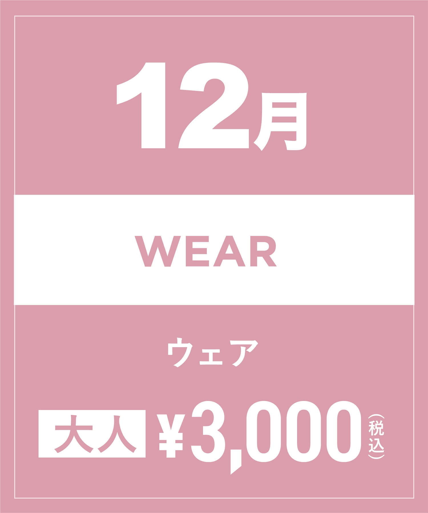 【事前受付／引き換えＱＲ電子チケット】2024年１２月沼田店スノーウェア１日レンタル（大人）　デザインとサイズは現地セレクト！イケてる最新ウェアをレンタル！