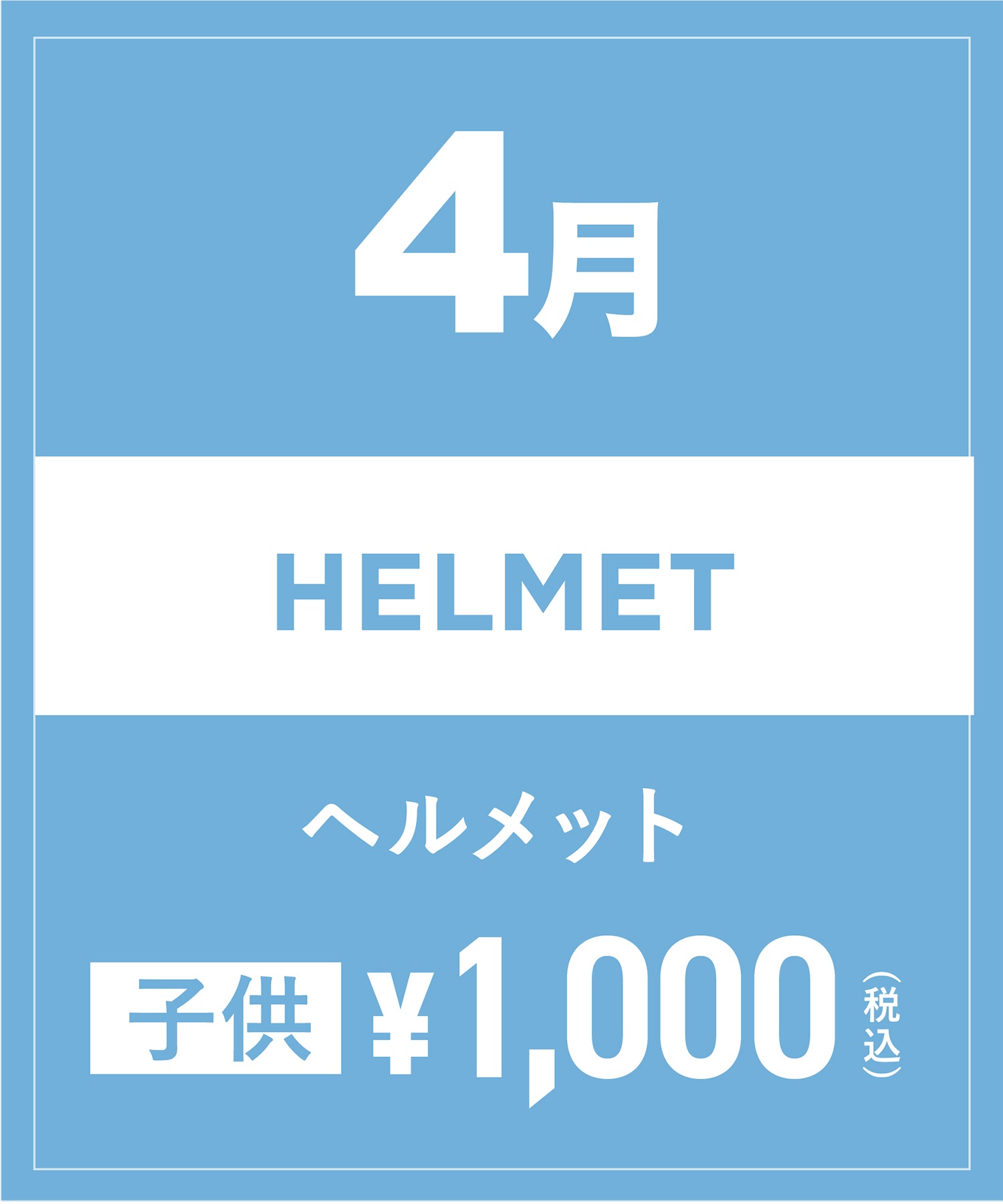 【事前受付／引き換えＱＲ電子チケット】2025年４月沼田店ヘルメット１日レンタル（キッズ）　サイズは現地セレクト！