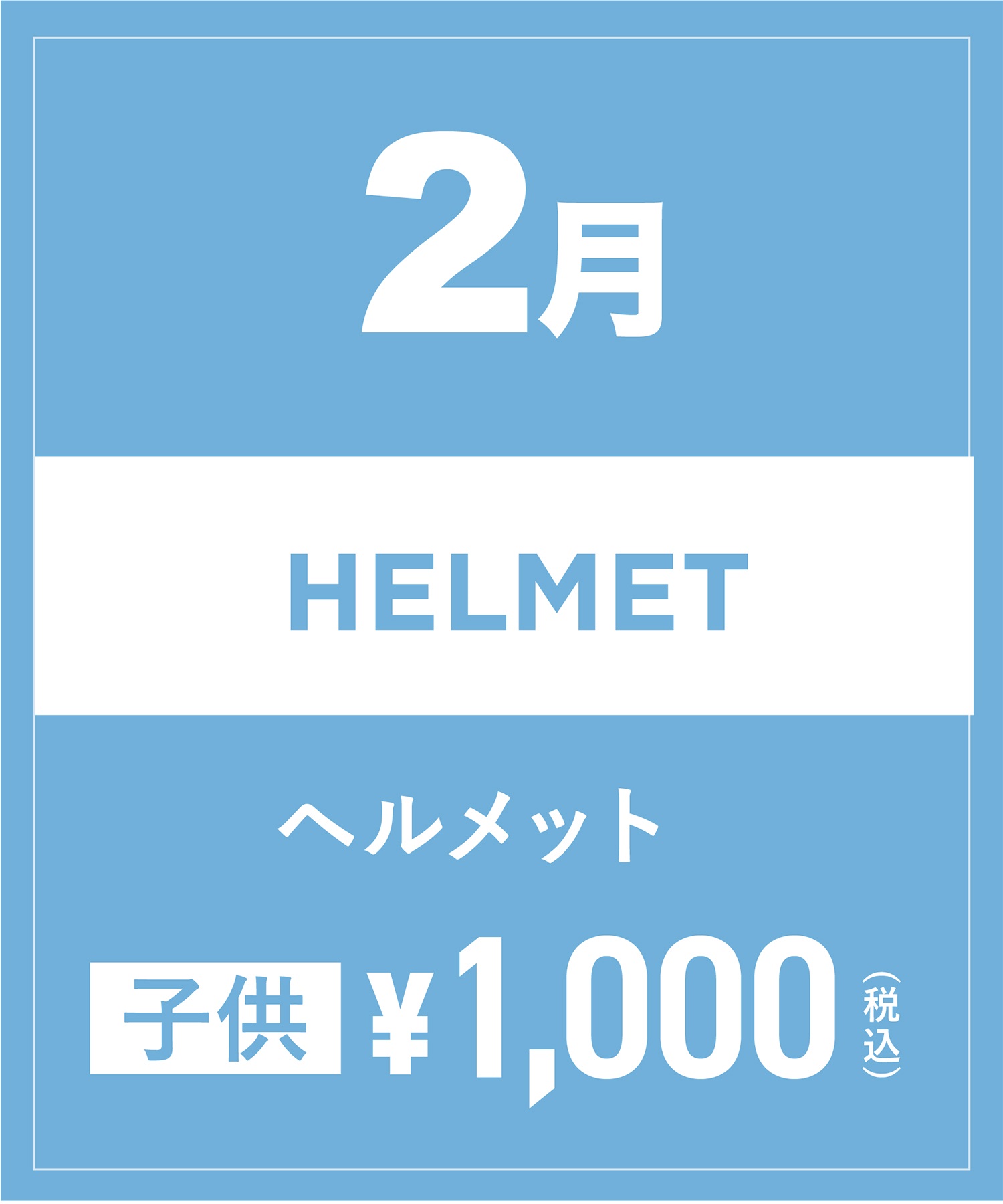 【事前受付／引き換えＱＲ電子チケット】2025年２月沼田店ヘルメット１日レンタル（キッズ）　サイズは現地セレクト！