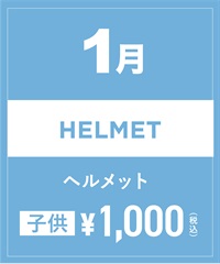 【事前受付／引き換えＱＲ電子チケット】2025年１月沼田店ヘルメット１日レンタル（キッズ）　サイズは現地セレクト！