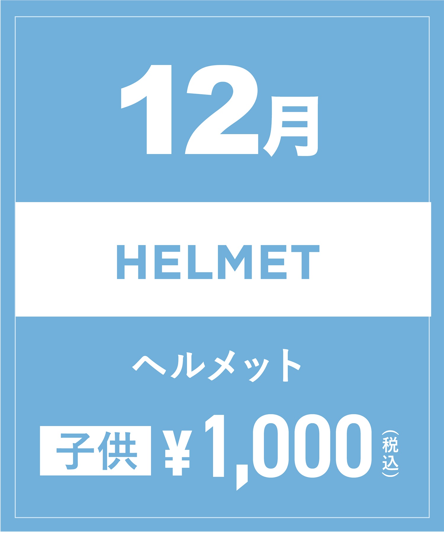 【事前受付／引き換えＱＲ電子チケット】2024年１２月沼田店ヘルメット１日レンタル（キッズ）　サイズは現地セレクト！