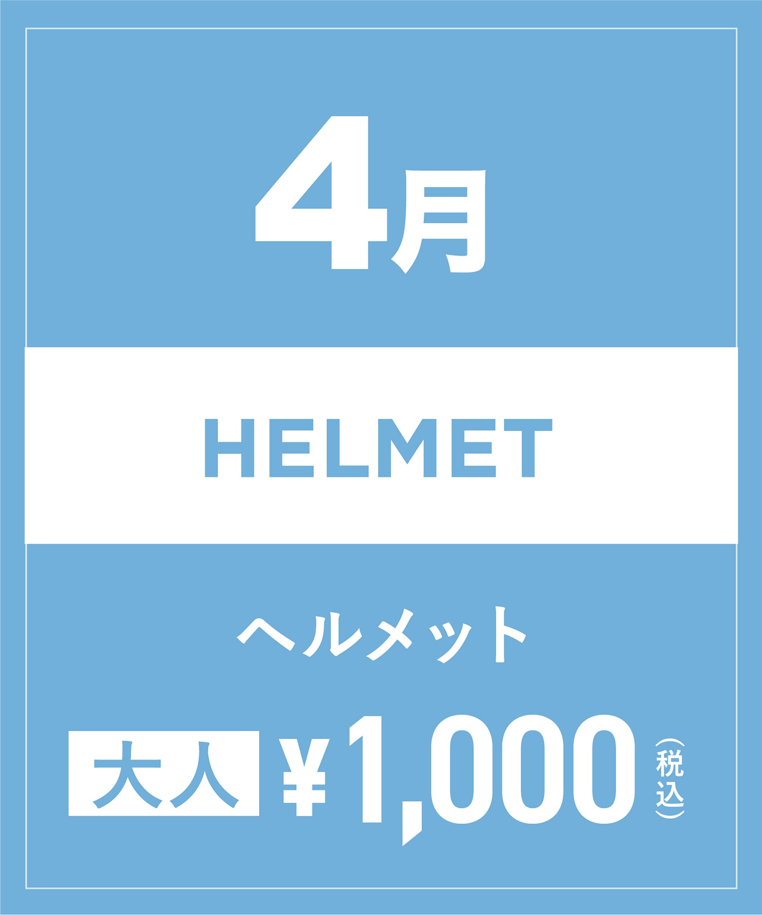 【事前受付／引き換えＱＲ電子チケット】2025年４月沼田店ヘルメット１日レンタル（大人）　サイズは現地セレクト！