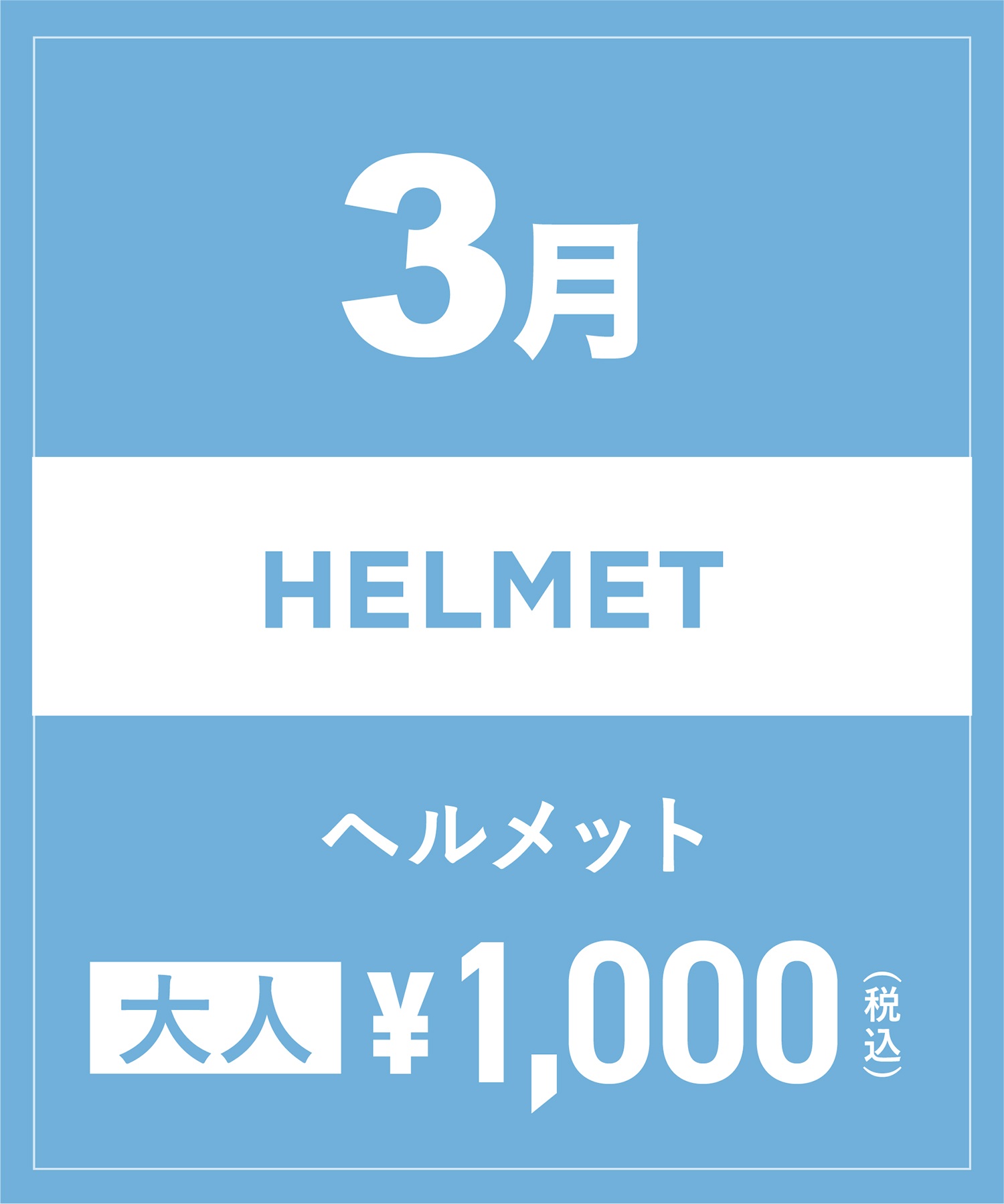 【事前受付／引き換えＱＲ電子チケット】2025年３月沼田店ヘルメット１日レンタル（大人）　サイズは現地セレクト！