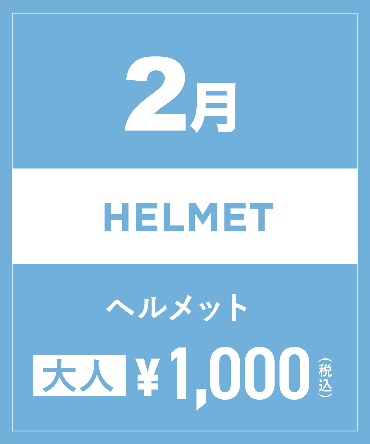 【事前受付／引き換えＱＲ電子チケット】2025年２月沼田店ヘルメット１日レンタル（大人）　サイズは現地セレクト！