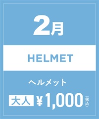 【事前受付／引き換えＱＲ電子チケット】2025年２月沼田店ヘルメット１日レンタル（大人）　サイズは現地セレクト！