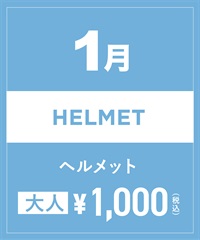 【事前受付／引き換えＱＲ電子チケット】2025年１月沼田店ヘルメット１日レンタル（大人）　サイズは現地セレクト！