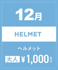 【事前受付／引き換えＱＲ電子チケット】2024年１２月沼田店ヘルメット１日レンタル（大人）　サイズは現地セレクト！