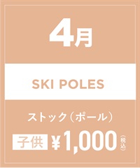 【事前受付／引き換えＱＲ電子チケット】2025年４月沼田店スキーストック（ポール）１日レンタル（キッズ）　サイズは現地セレクト！