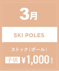 【事前受付／引き換えＱＲ電子チケット】2025年３月沼田店スキーストック（ポール）１日レンタル（キッズ）　サイズは現地セレクト！