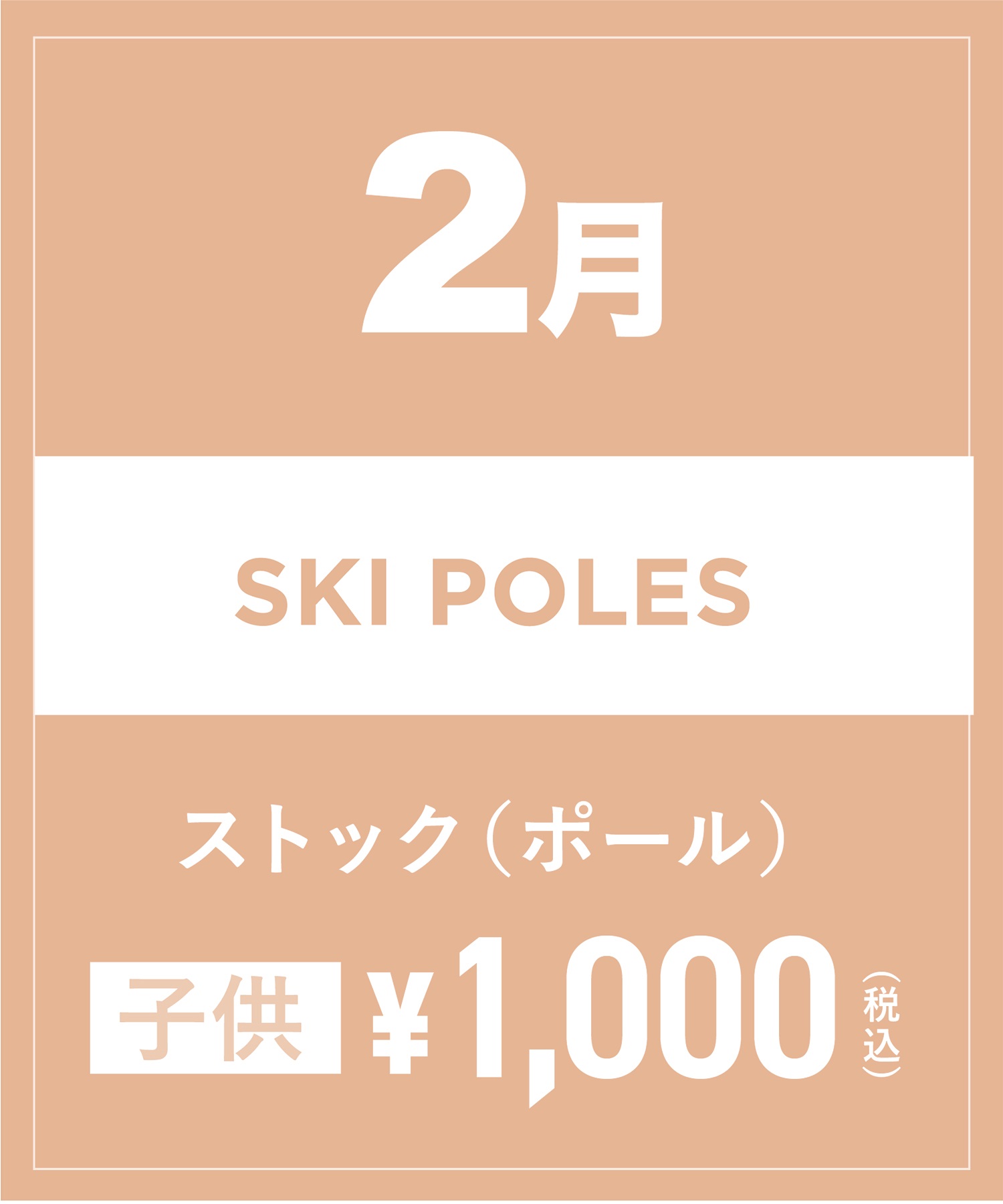 【事前受付／引き換えＱＲ電子チケット】2025年２月沼田店スキーストック（ポール）１日レンタル（キッズ）　サイズは現地セレクト！