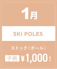 【事前受付／引き換えＱＲ電子チケット】2025年１月沼田店スキーストック（ポール）１日レンタル（キッズ）　サイズは現地セレクト！