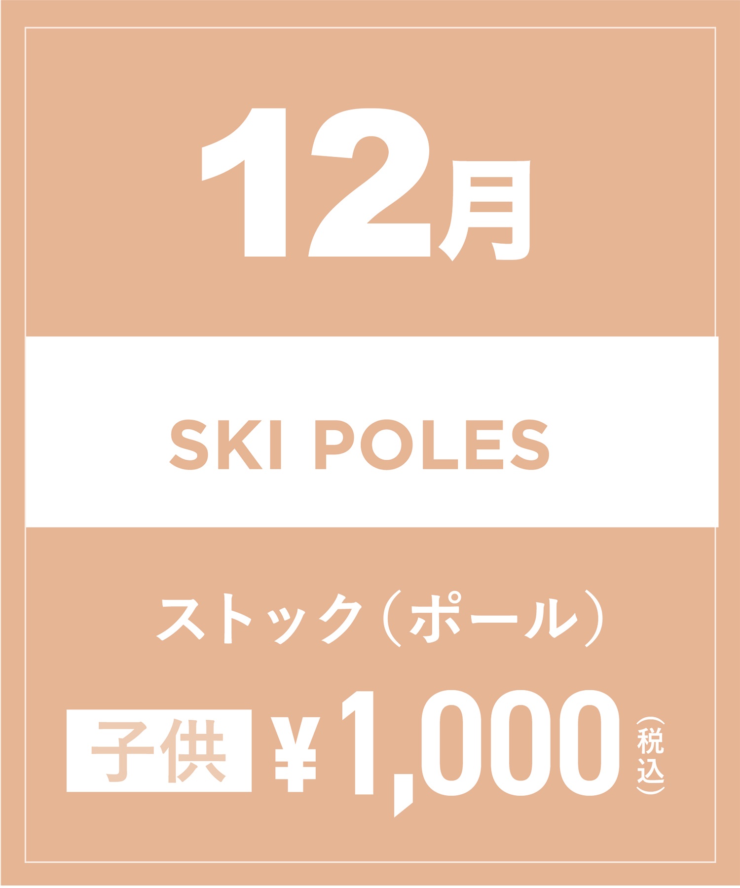 【事前受付／引き換えＱＲ電子チケット】2024年１２月沼田店スキーストック（ポール）１日レンタル（キッズ）　サイズは現地セレクト！