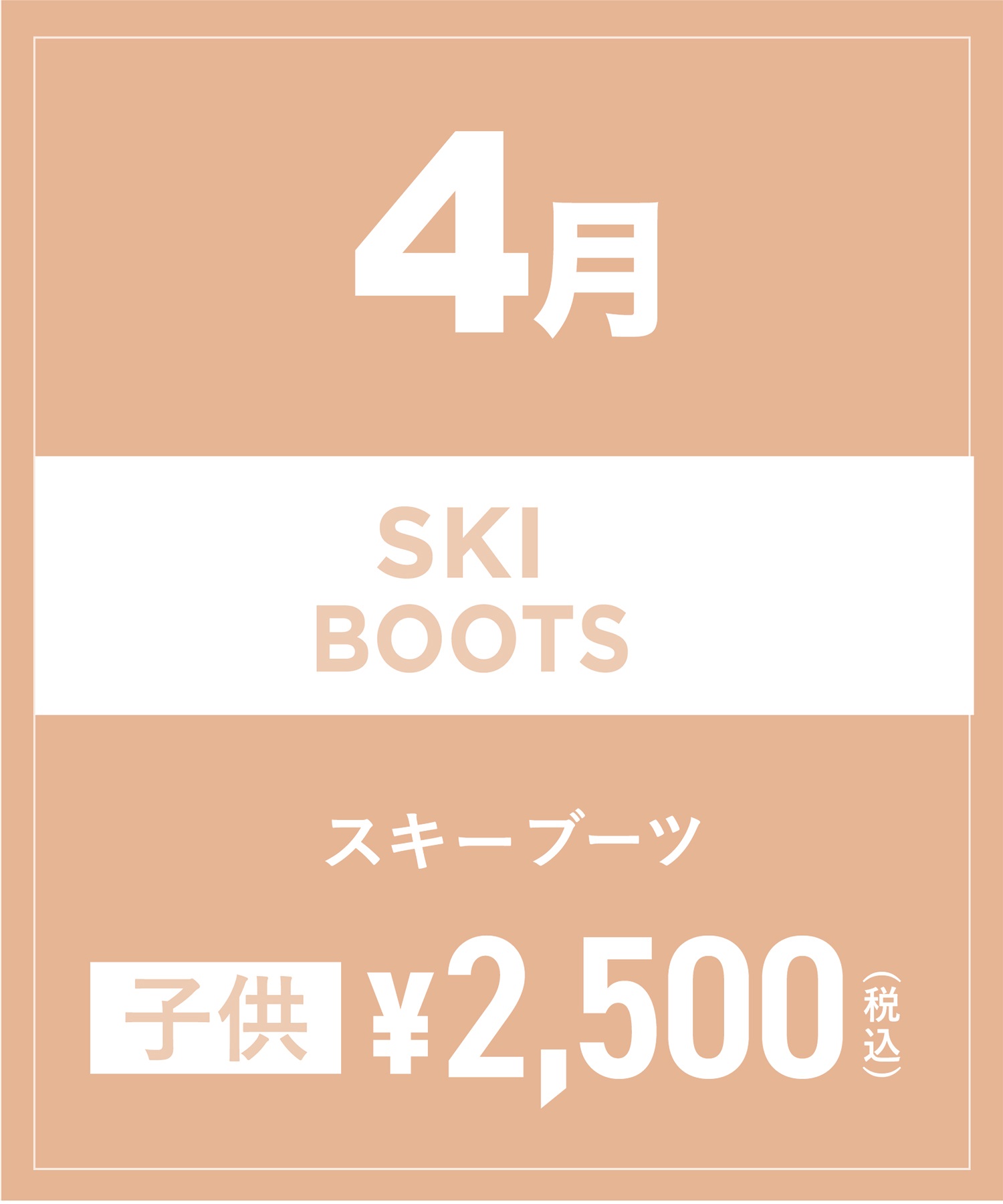 【事前受付／引き換えＱＲ電子チケット】2025年４月沼田店スキーの”ブーツ単品”１日レンタル（キッズ）