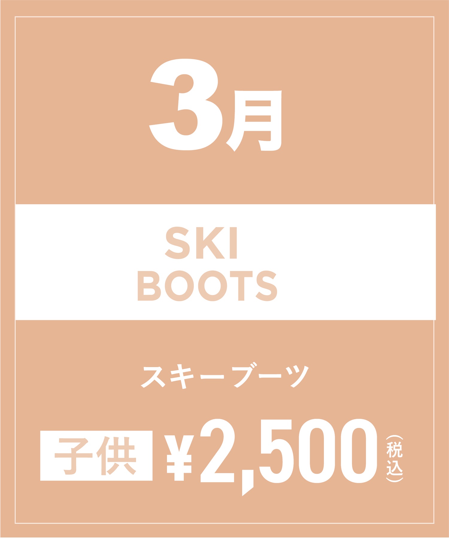 【事前受付／引き換えＱＲ電子チケット】2025年３月沼田店スキーの”ブーツ単品”１日レンタル（キッズ）