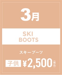 【事前受付／引き換えＱＲ電子チケット】2025年３月沼田店スキーの”ブーツ単品”１日レンタル（キッズ）