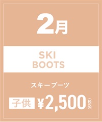 【事前受付／引き換えＱＲ電子チケット】2025年２月沼田店スキーの”ブーツ単品”１日レンタル（キッズ）